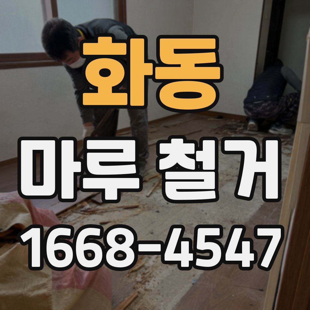 화동 마루 철거