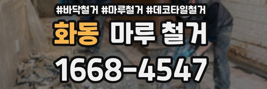 화동 마루 철거