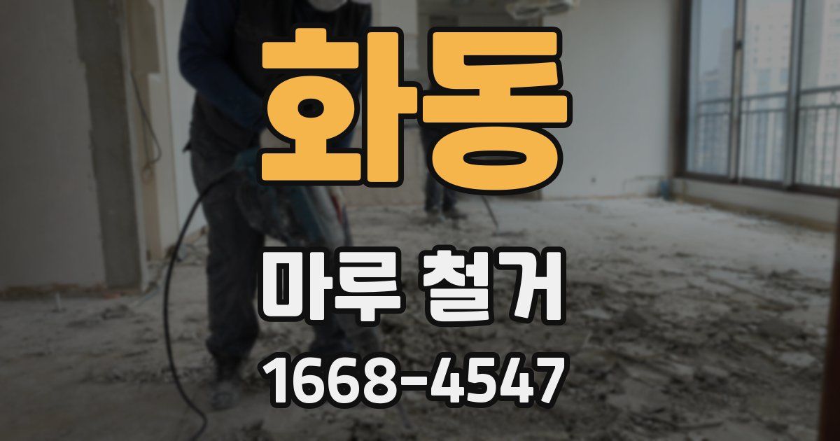 화동 마루 철거