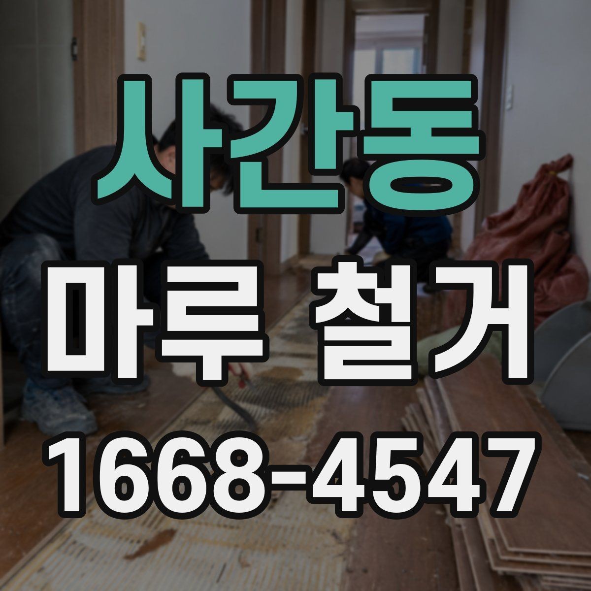 사간동 마루 철거 후 새 인테리어 계획 세우기