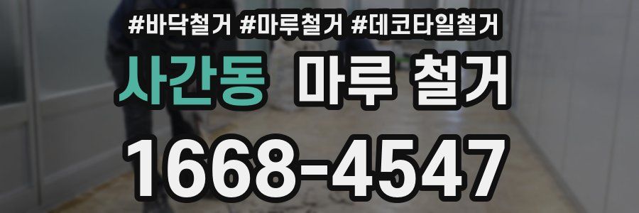 사간동 마루 철거