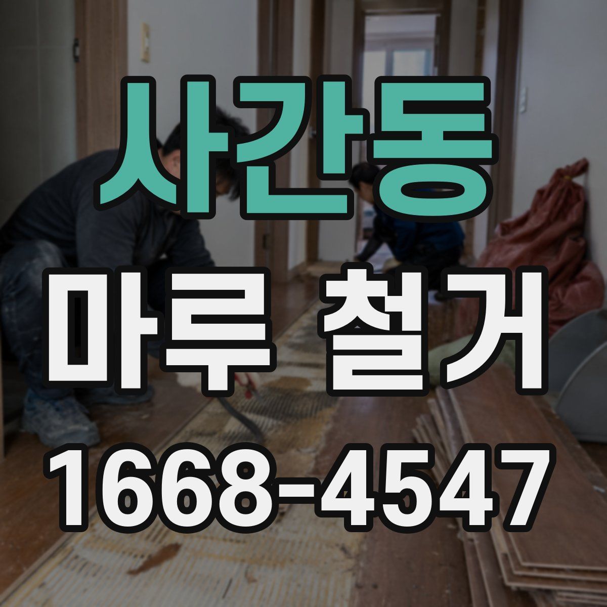 사간동 마루 철거