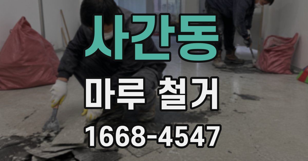 사간동 마루 철거
