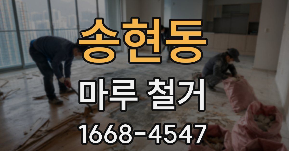 송현동 마루 철거