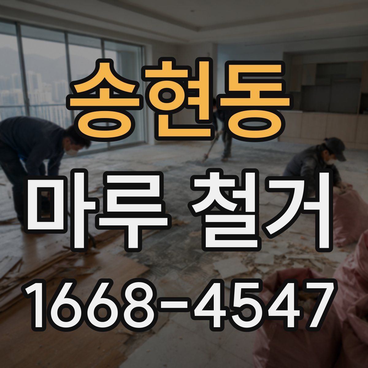 송현동 마루 철거