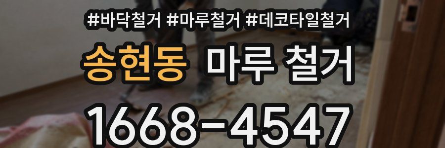 송현동 마루 철거
