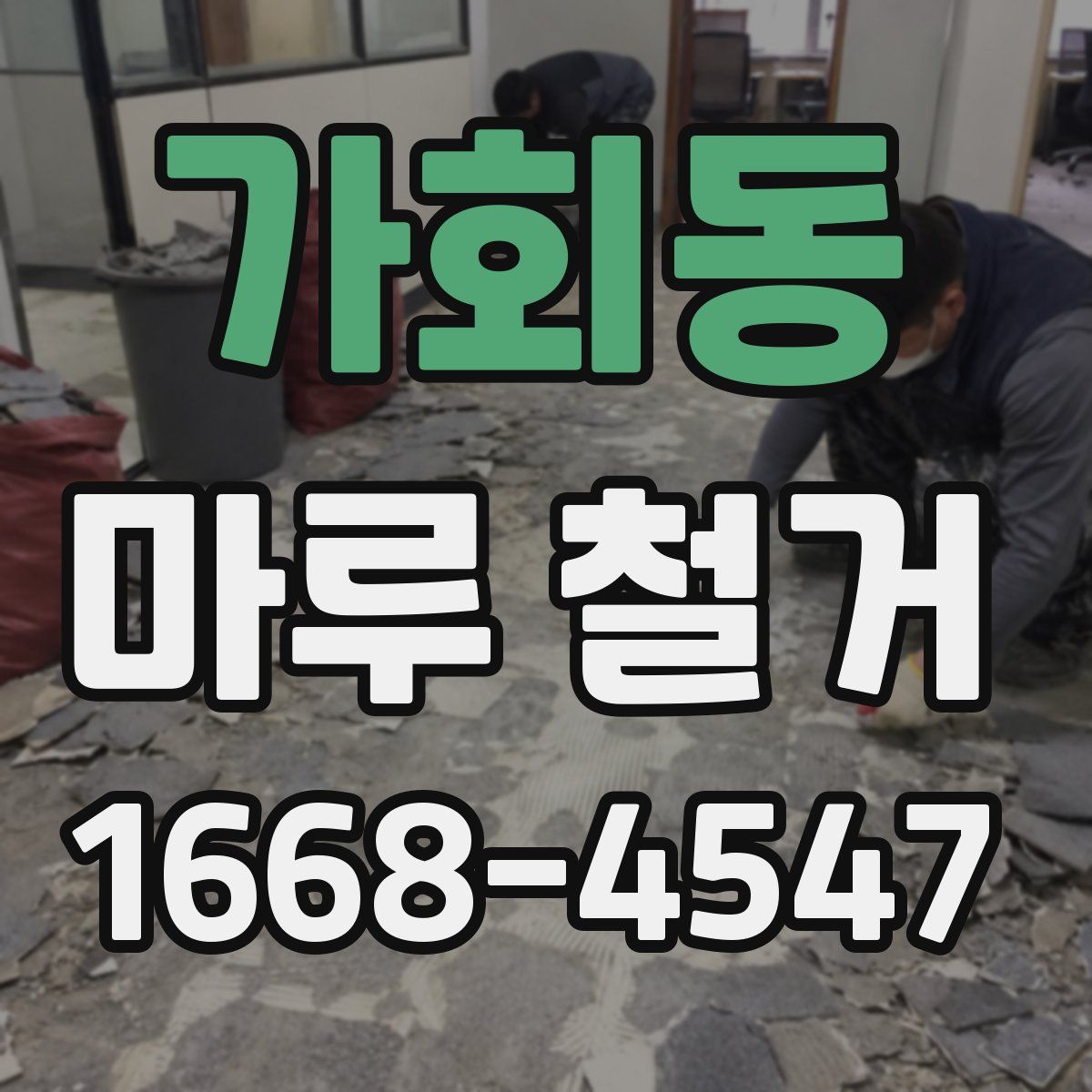 가회동 마루 철거