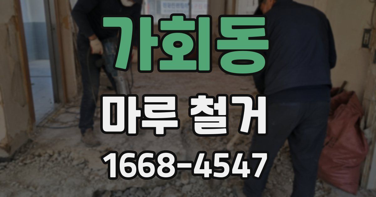 가회동 마루 철거