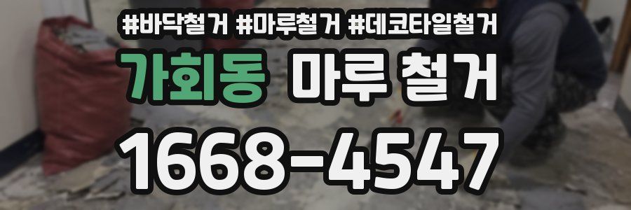 가회동 마루 철거