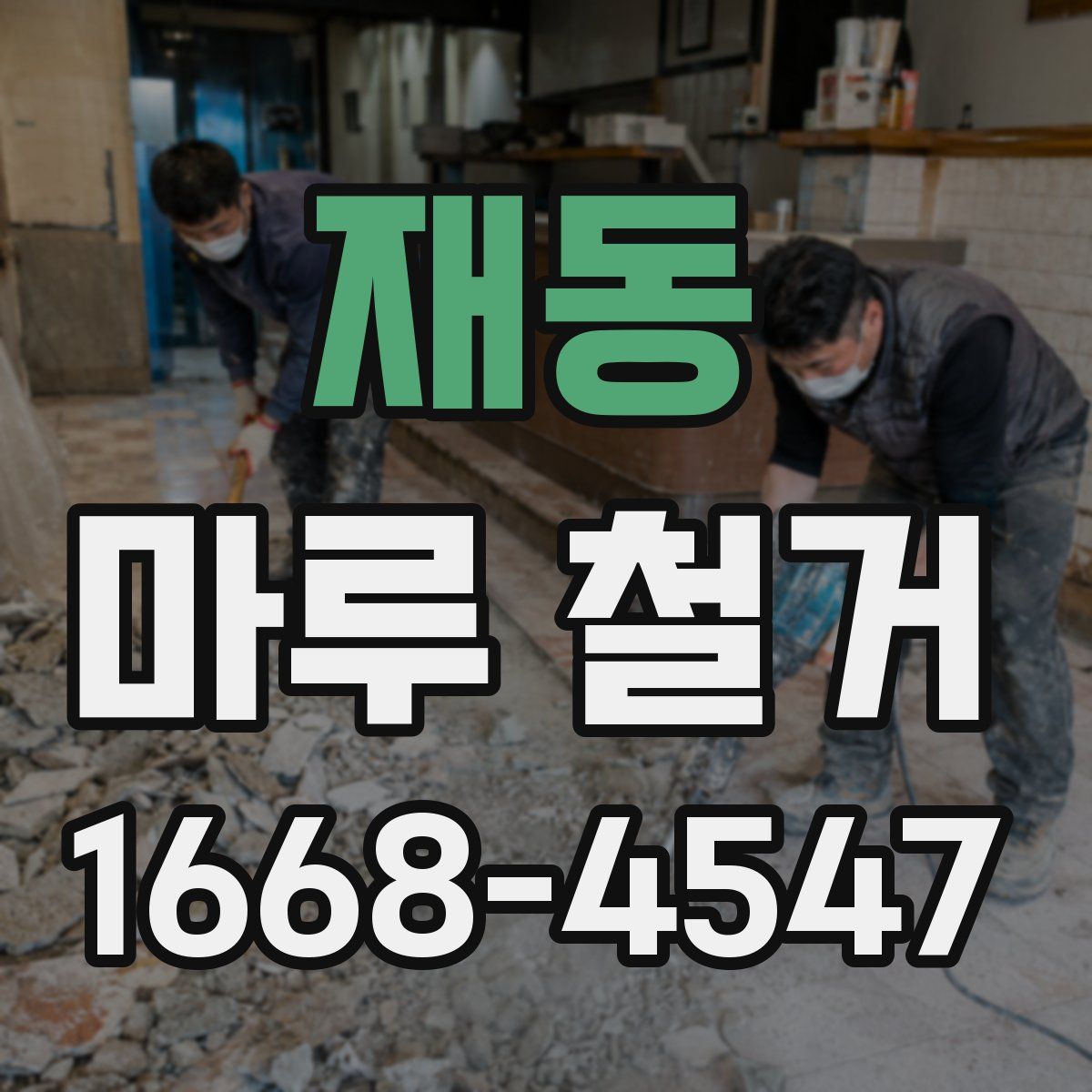 재동 마루 철거