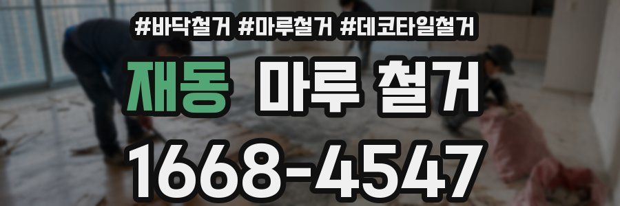 재동 마루 철거