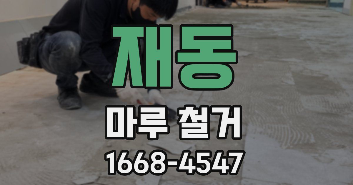 재동 마루 철거