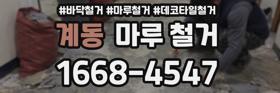 계동 마루 철거