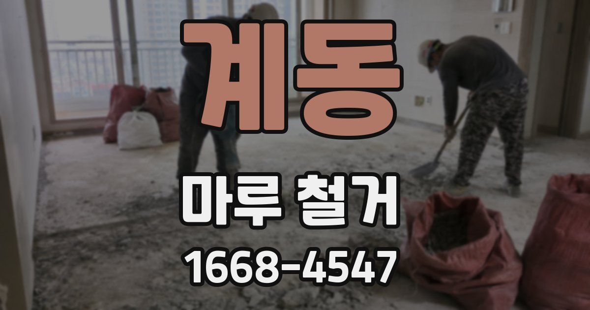 계동 마루 철거