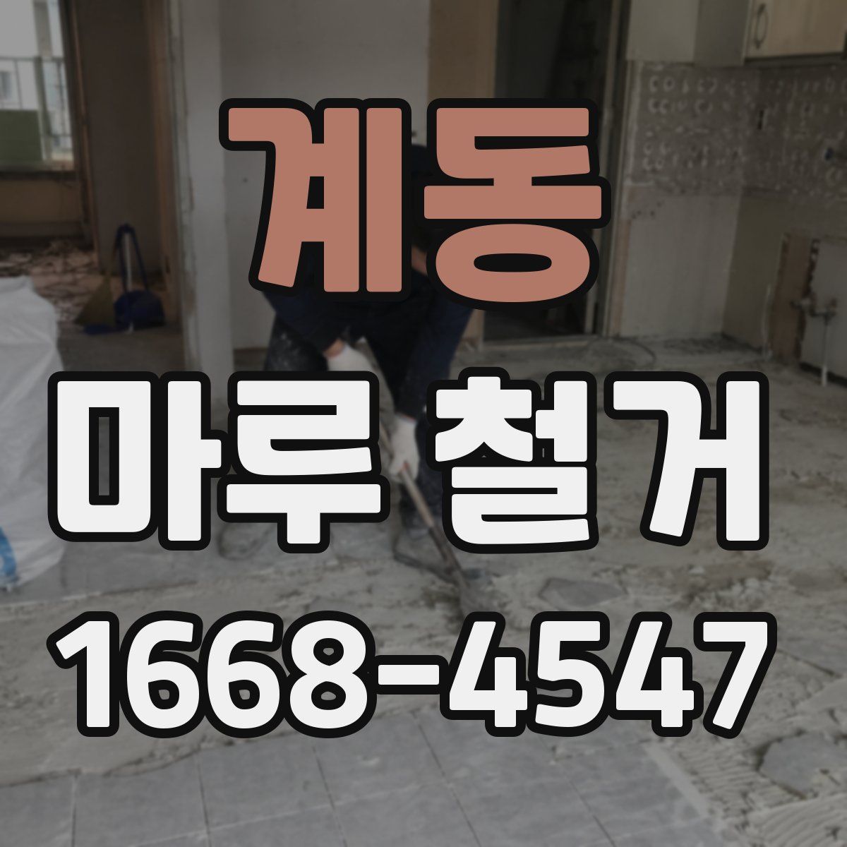 계동 마루 철거
