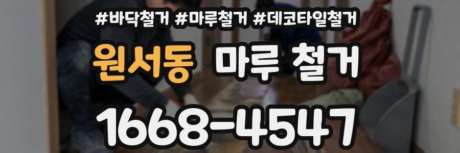 원서동 마루 철거