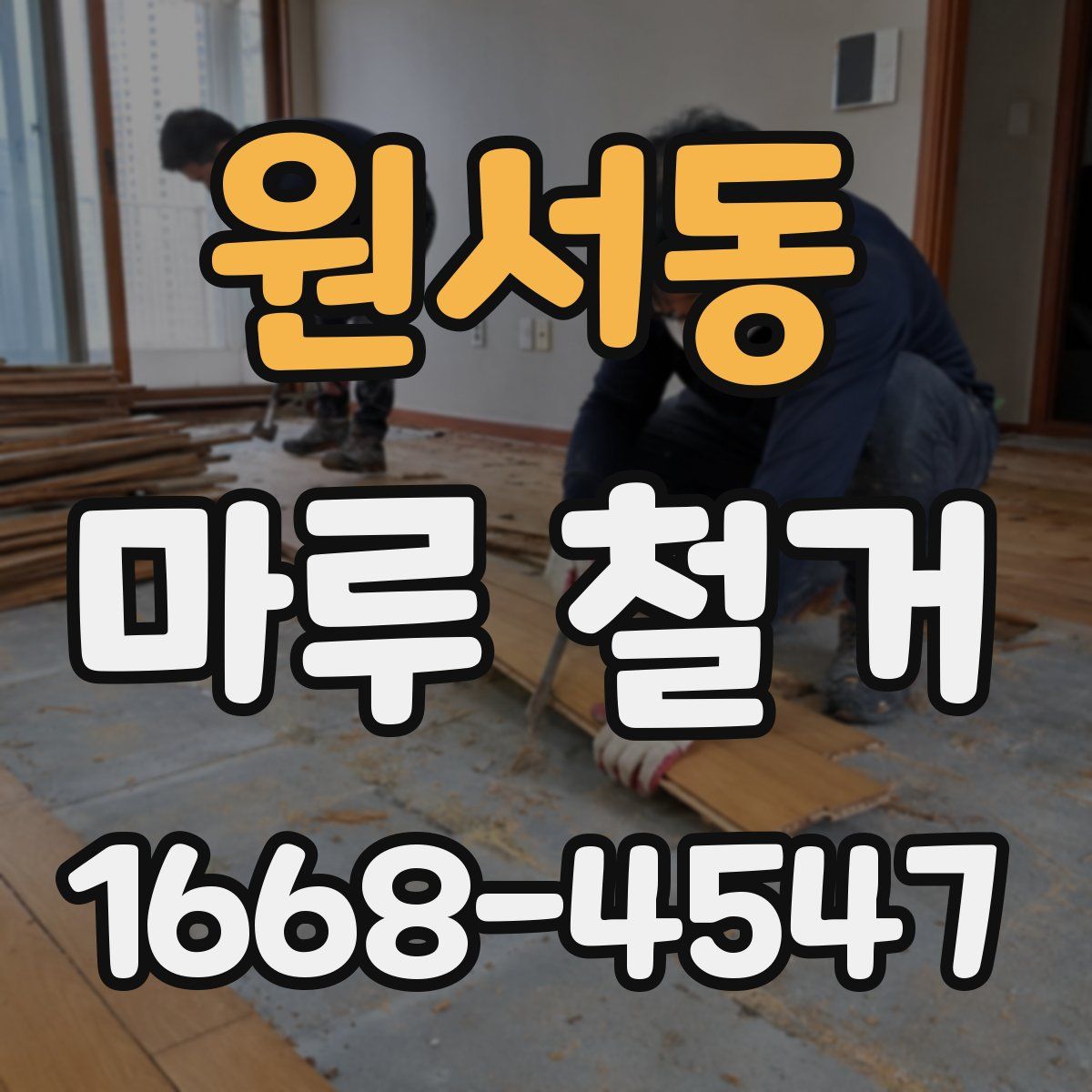 원서동 마루 철거