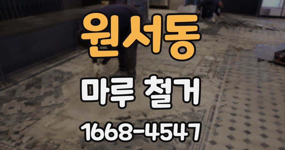 원서동 마루 철거