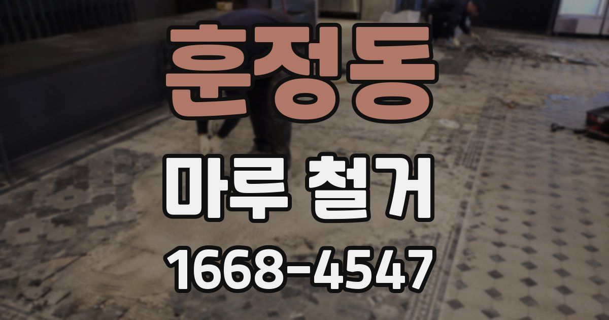 훈정동 마루 철거