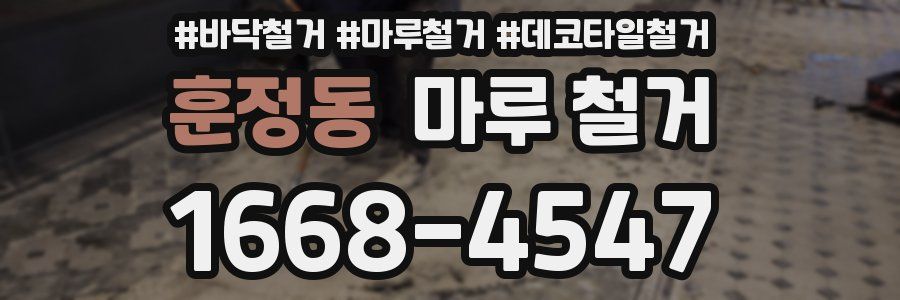 훈정동 마루 철거