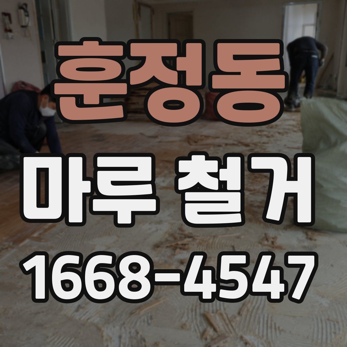 훈정동 마루 철거