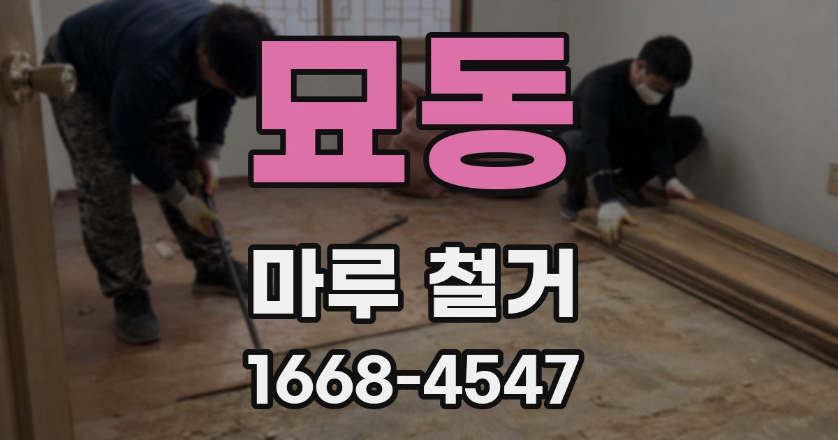 묘동 마루 철거