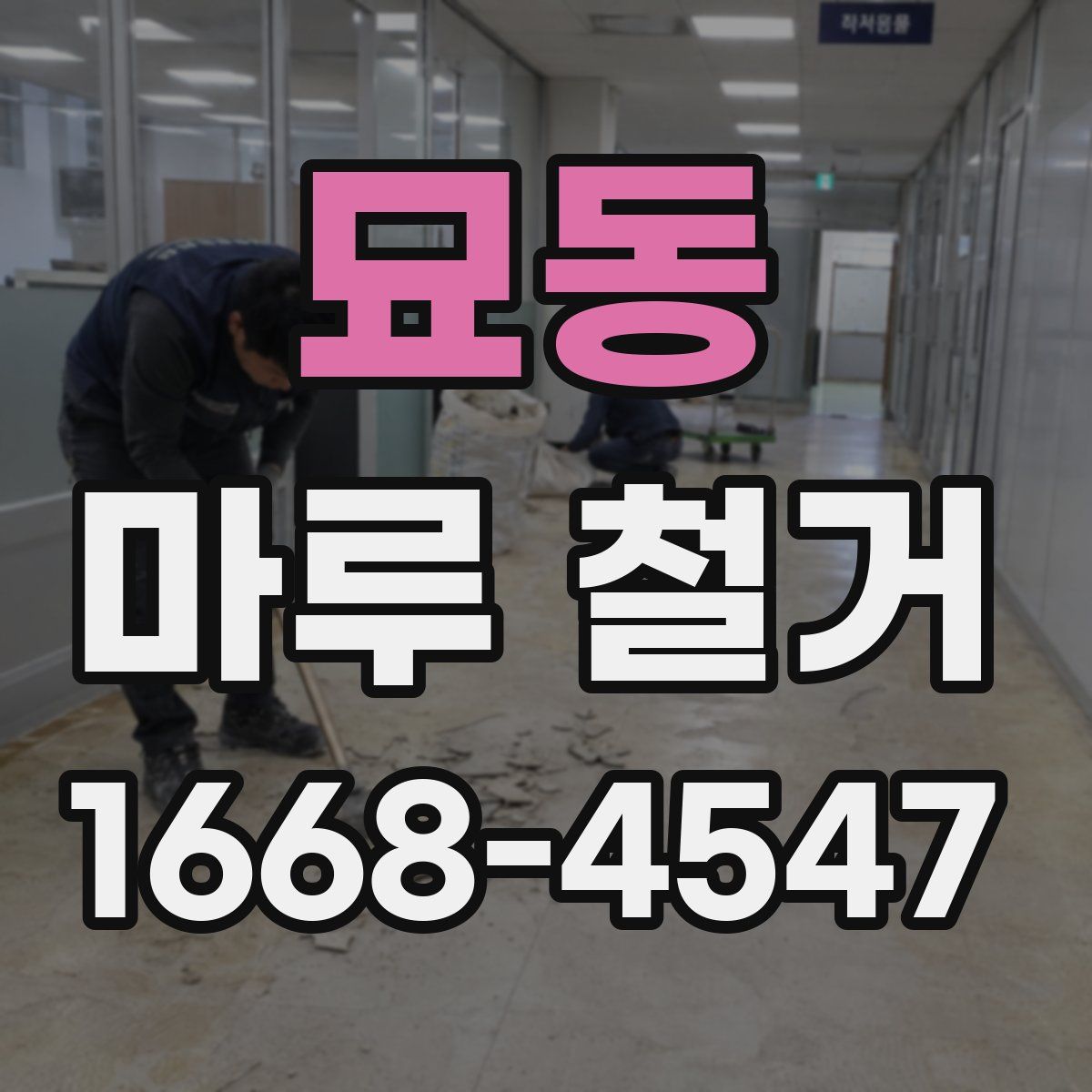 묘동 마루 철거