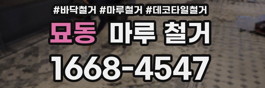 묘동 마루 철거