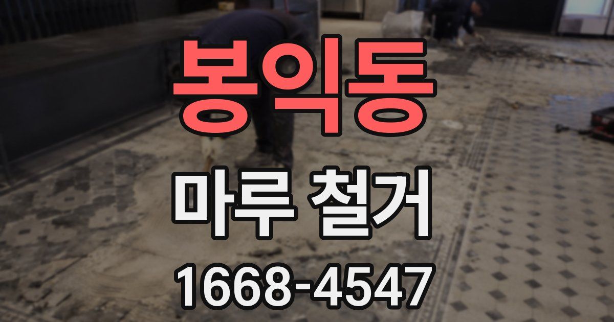 봉익동 마루 철거