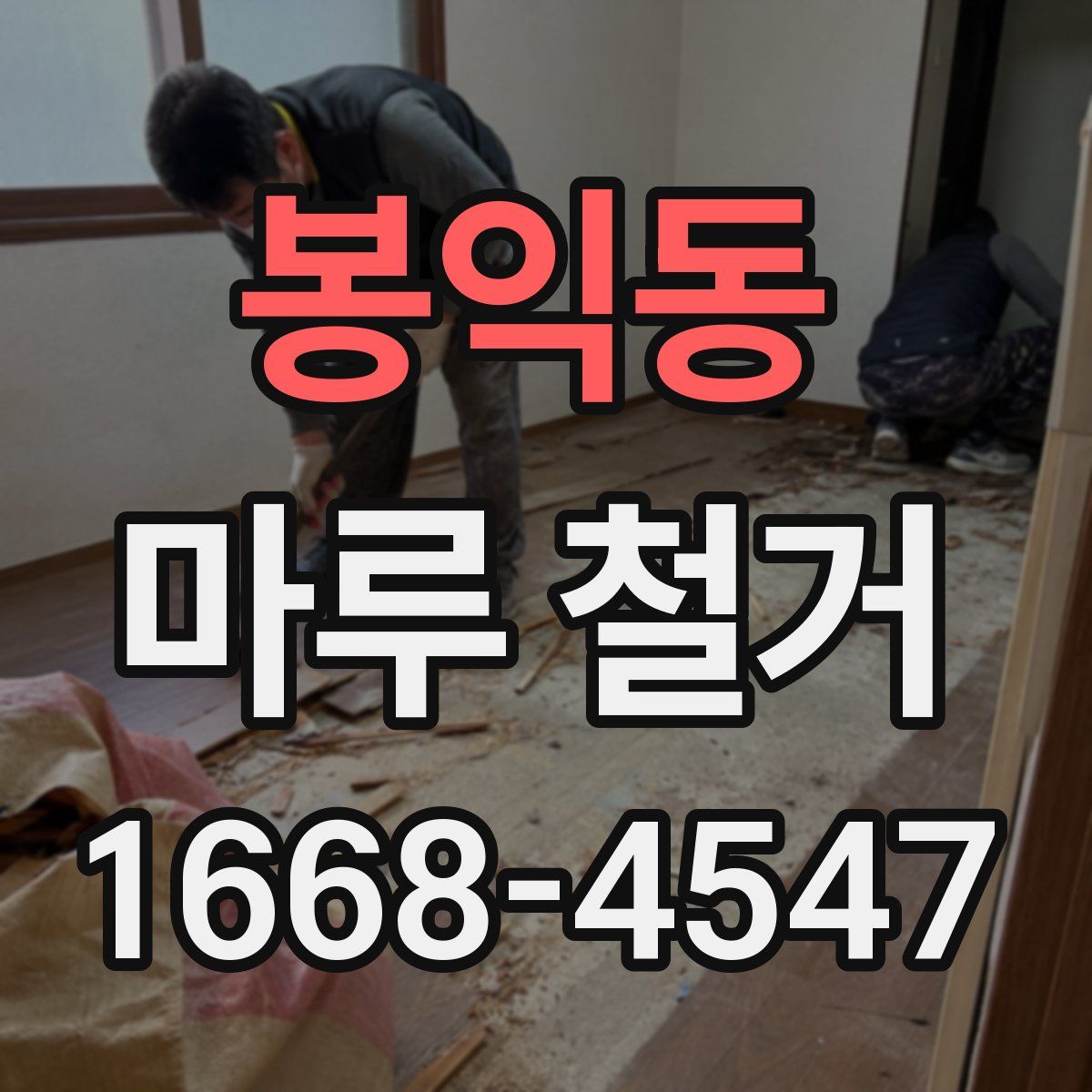 봉익동 마루 철거
