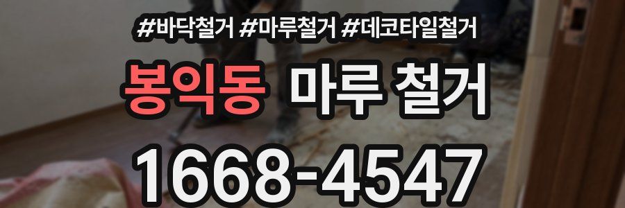 봉익동 마루 철거