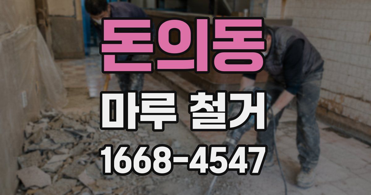 돈의동 마루 철거