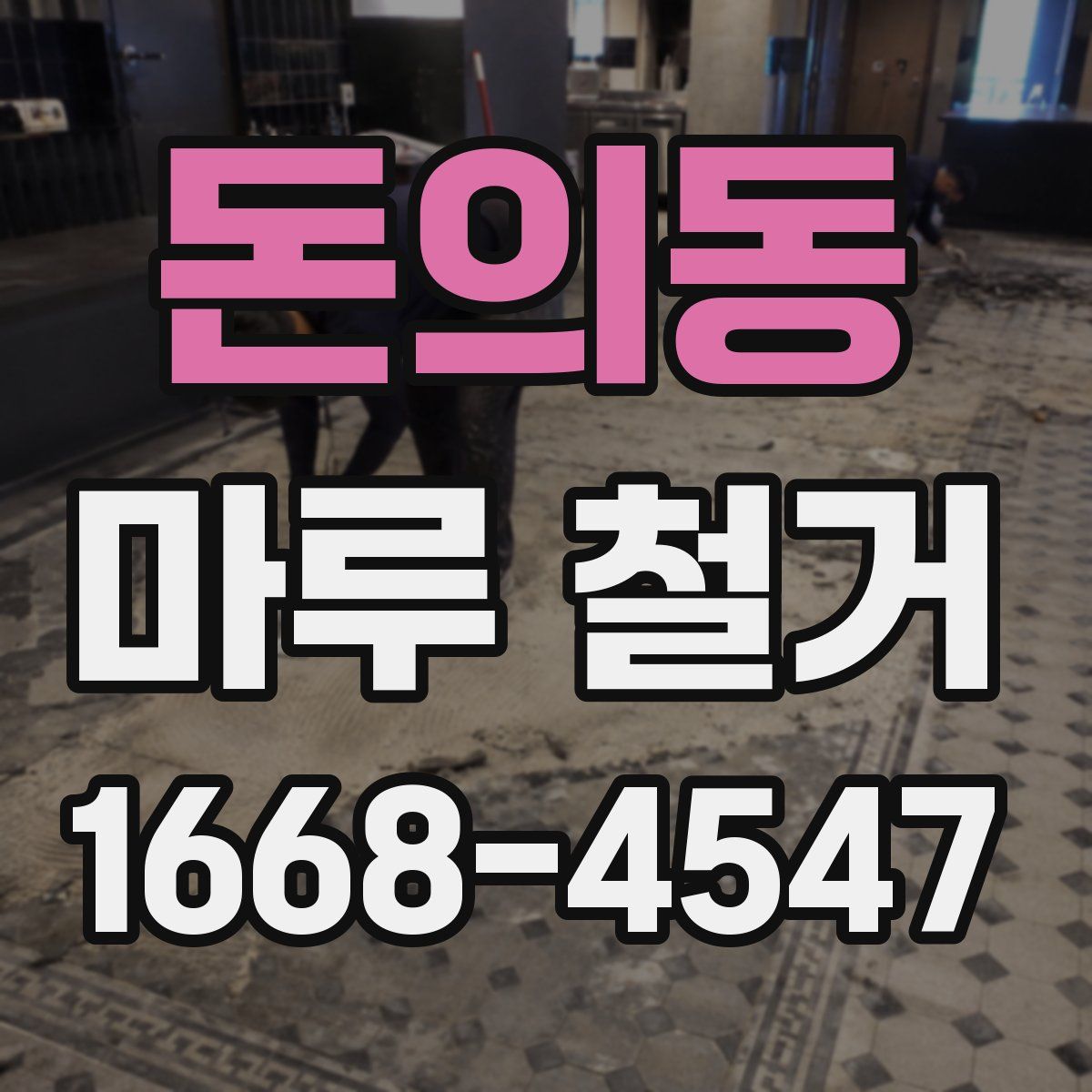 돈의동 마루 철거