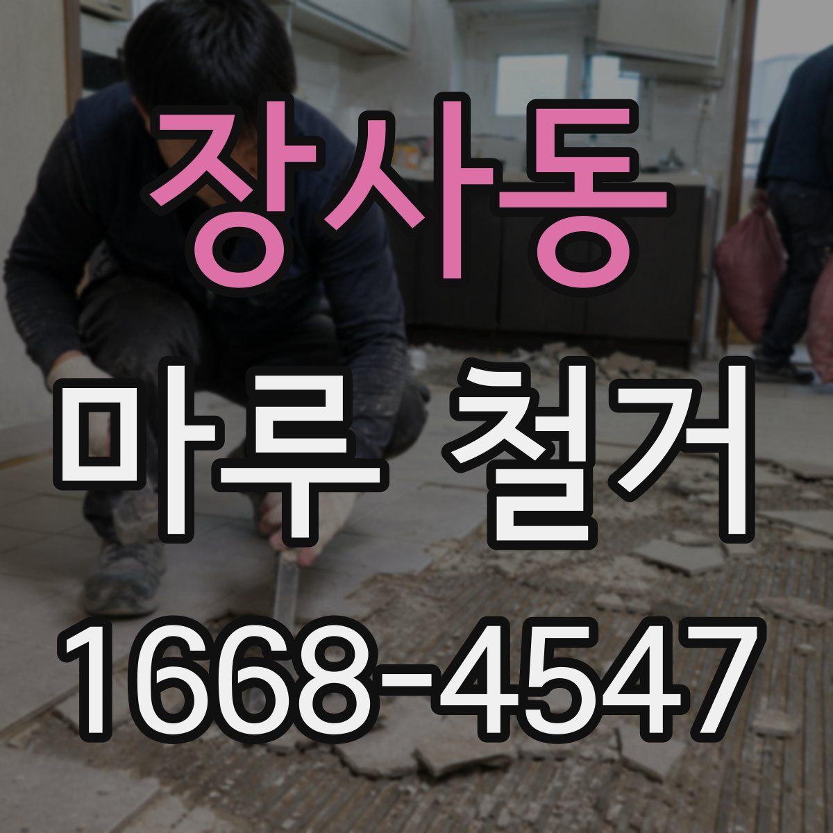 장사동 마루 철거