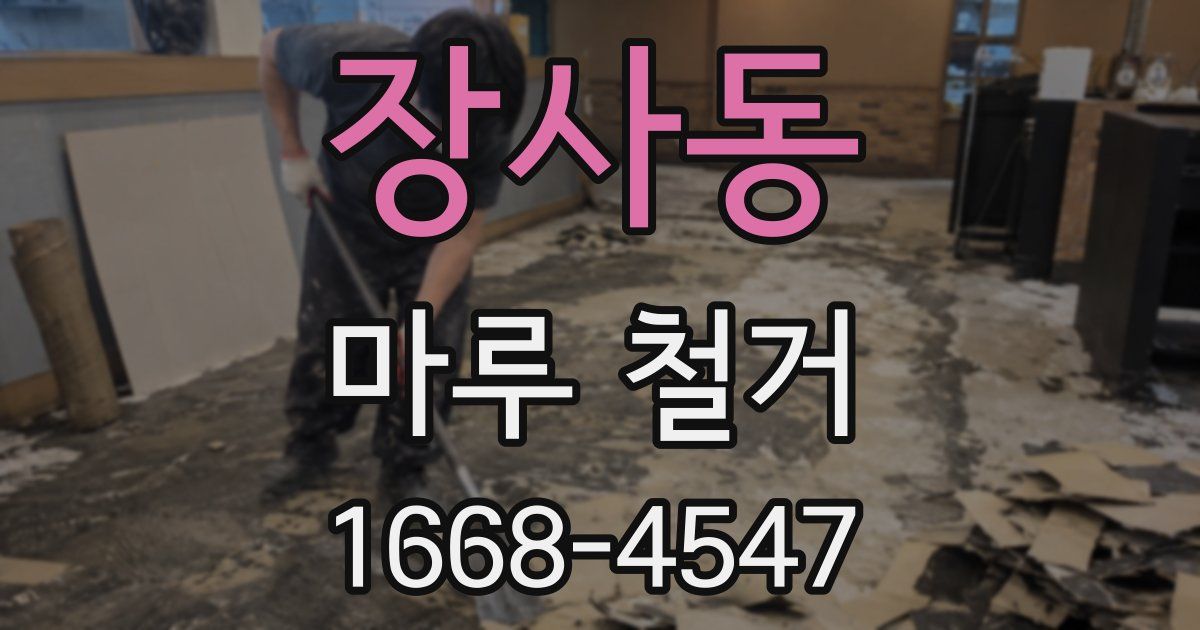 장사동 마루 철거