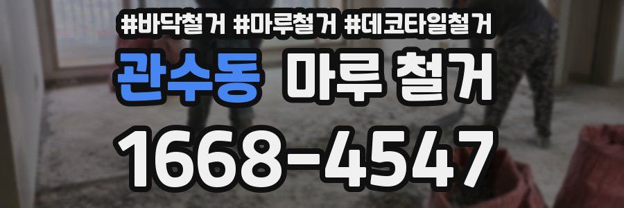 관수동 마루 철거