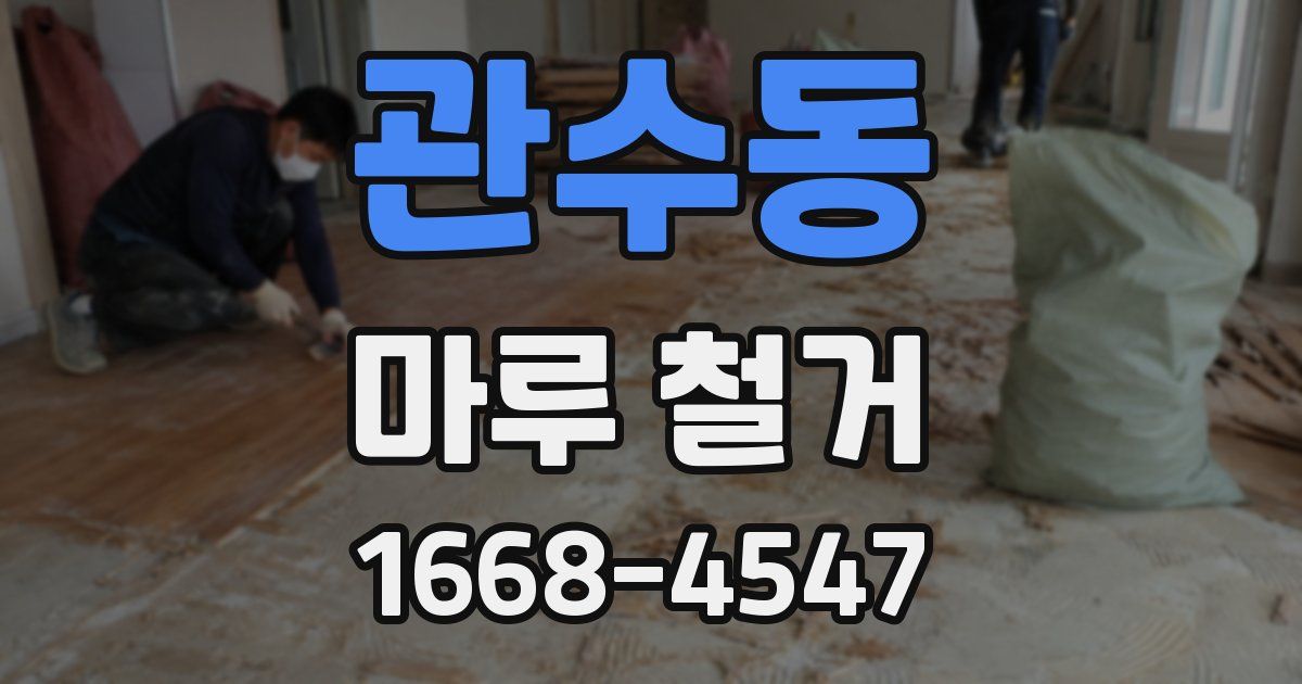 관수동 마루 철거