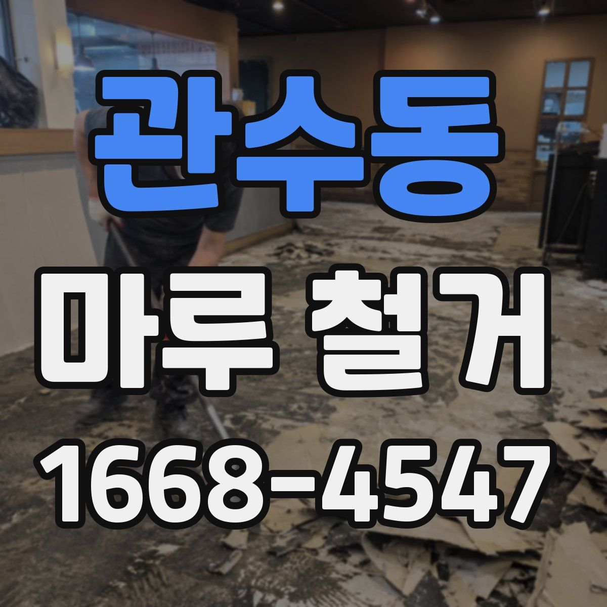 관수동 마루 철거