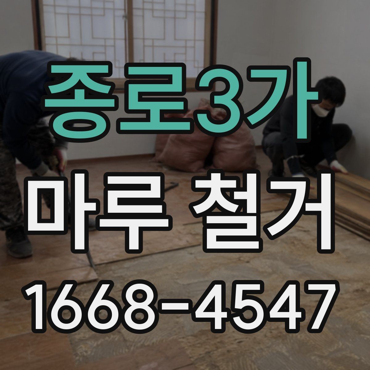 종로3가 마루 철거 후 냄새와 분진 관리 팁