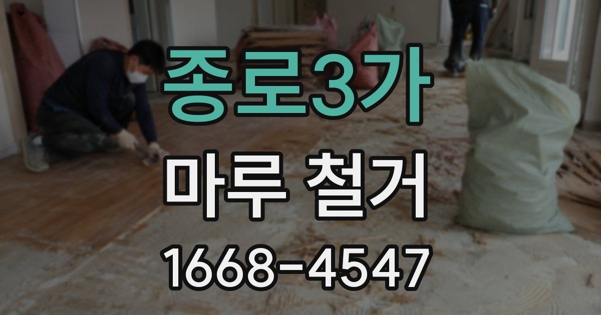 종로3가 마루 철거