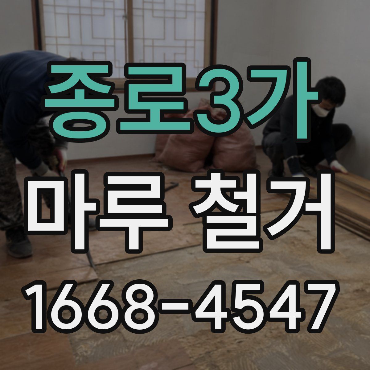 종로3가 마루 철거