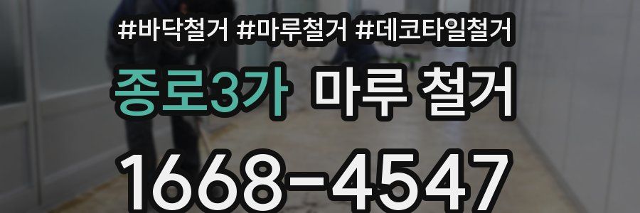 종로3가 마루 철거