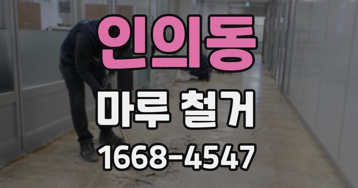 인의동 마루 철거