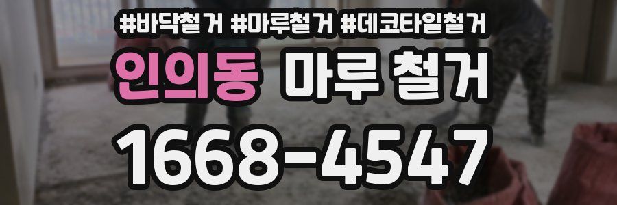 인의동 마루 철거