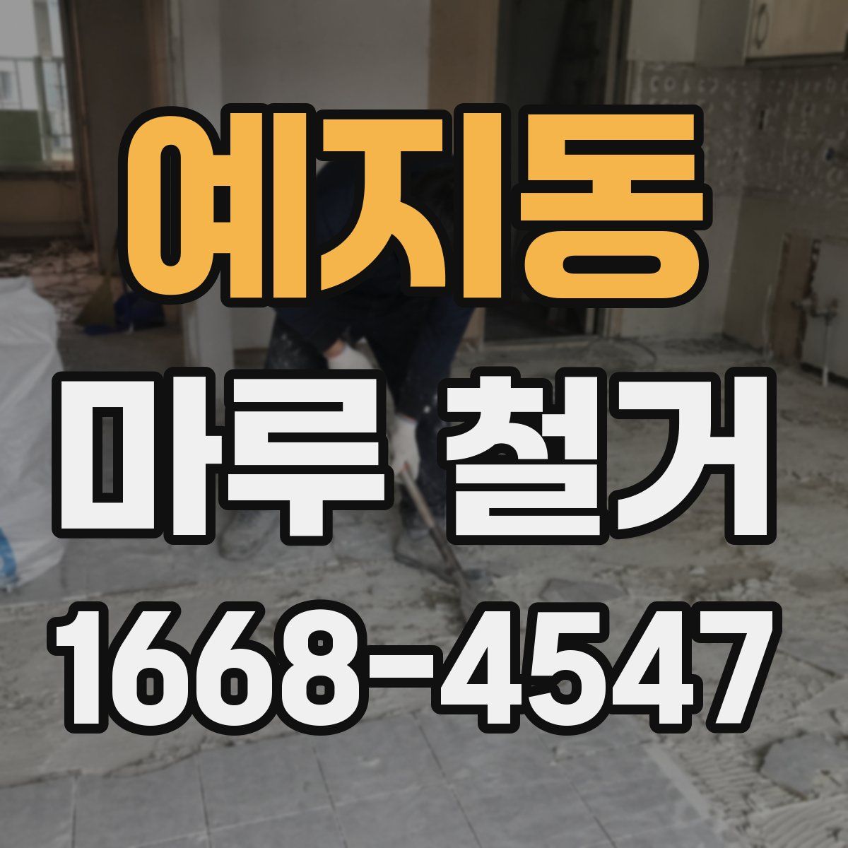 예지동 마루 철거
