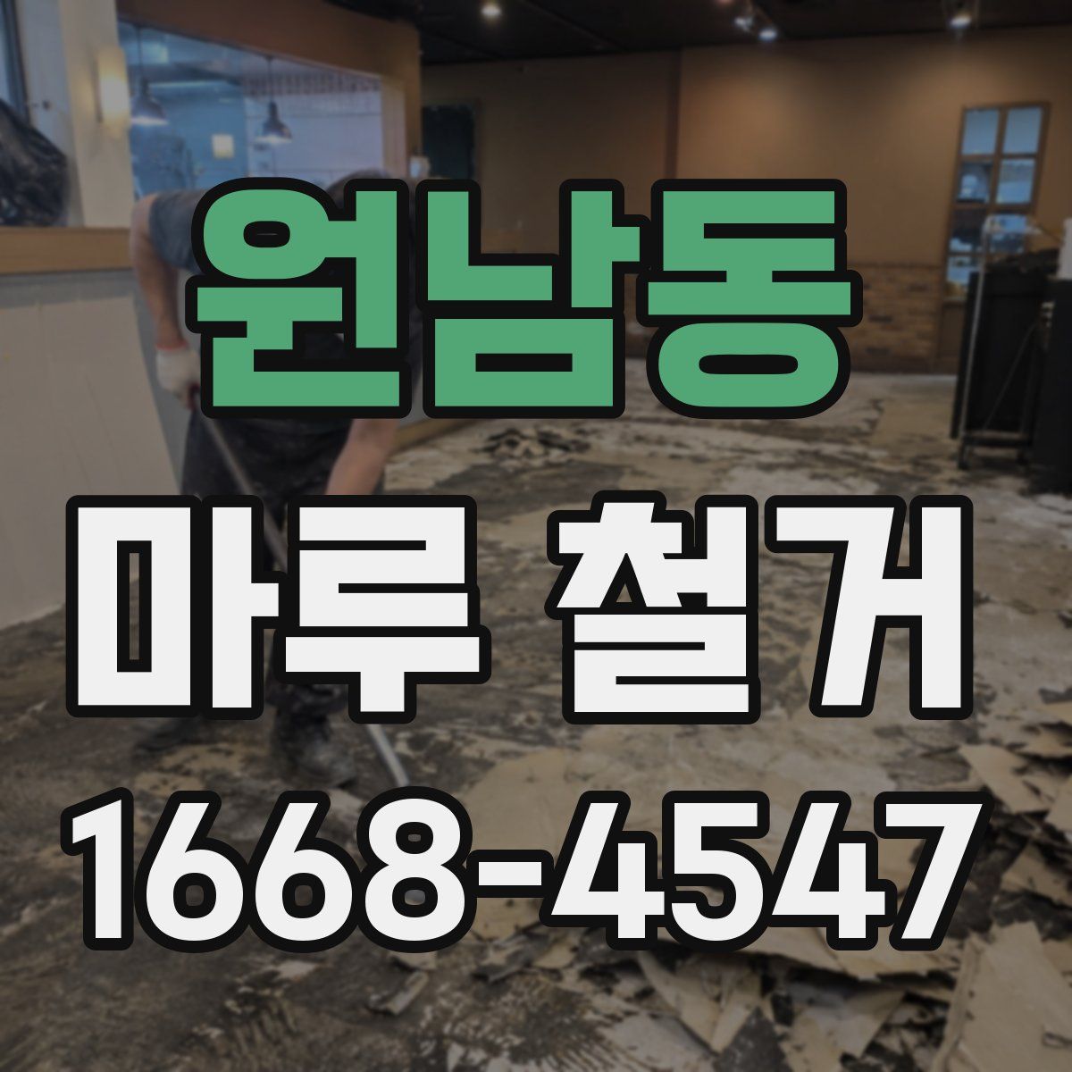 원남동 마루 철거