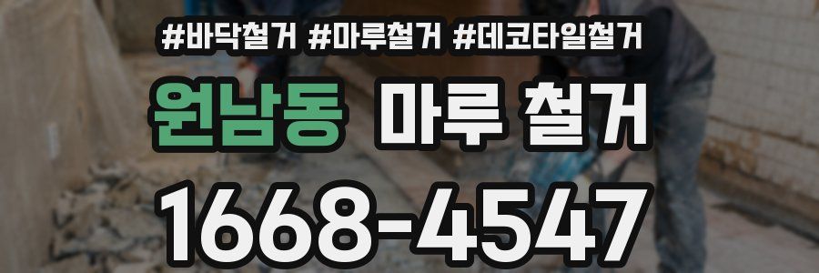 원남동 마루 철거
