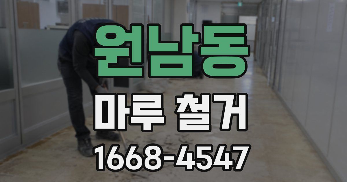 원남동 마루 철거