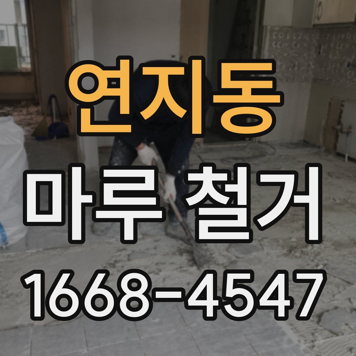 연지동 마루 철거