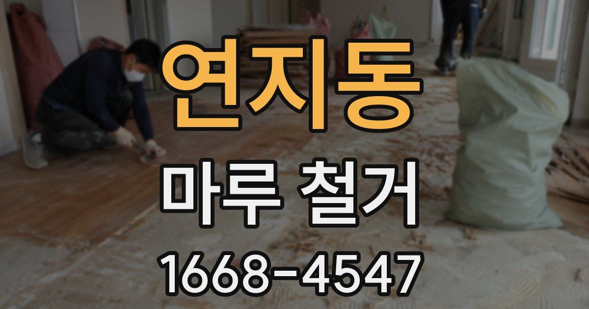 연지동 마루 철거